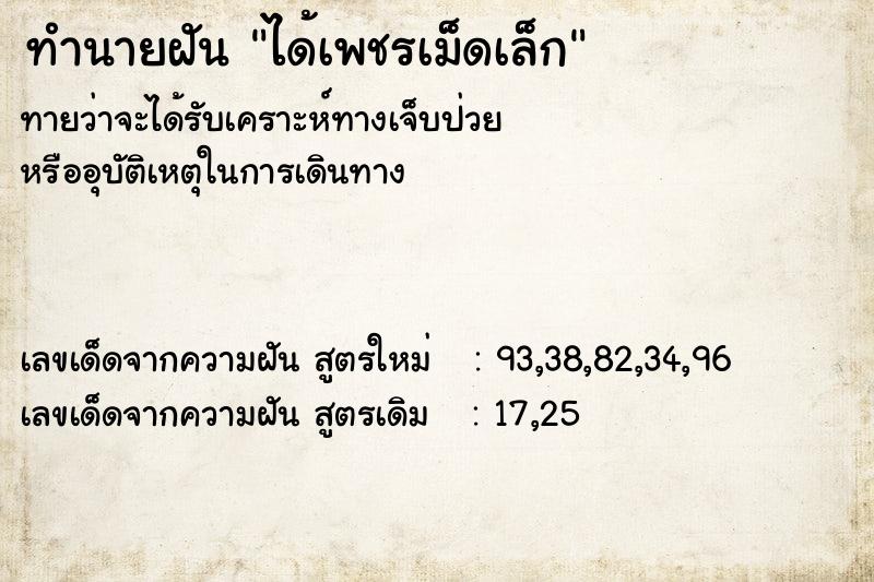 ทำนายฝัน ได้เพชรเม็ดเล็ก ทำนายฝัน ได้เพชรเม็ดเล็ก