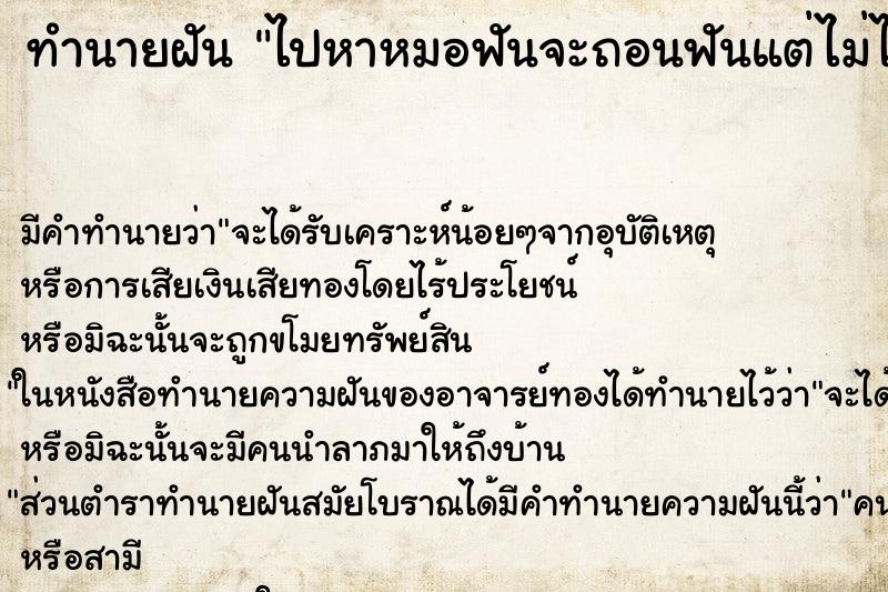 ทำนายฝัน ไปหาหมอฟันจะถอนฟันแต่ไม่ได้ถอน ทำนายฝัน ไปหาหมอฟันจะถอนฟันแต่ไม่ได้ถอน