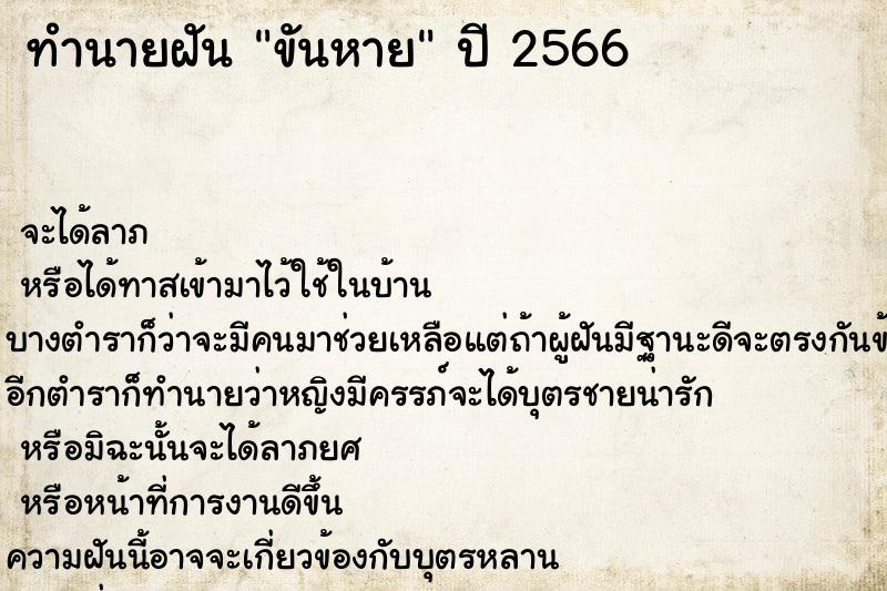 ทำนายฝันทำนายฝันขันหาย