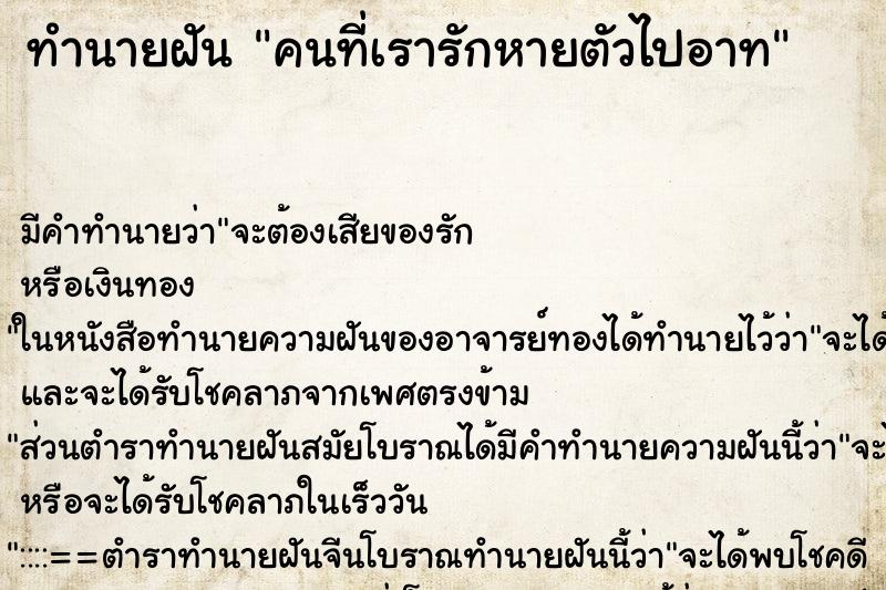 ทำนายฝันทำนายฝันคนที่เรารักหายตัวไปอาท