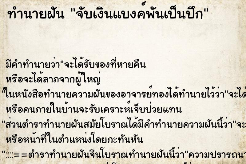 ทำนายฝัน จับเงินแบงค์พันเป็นปึก ทำนายฝัน จับเงินแบงค์พันเป็นปึก
