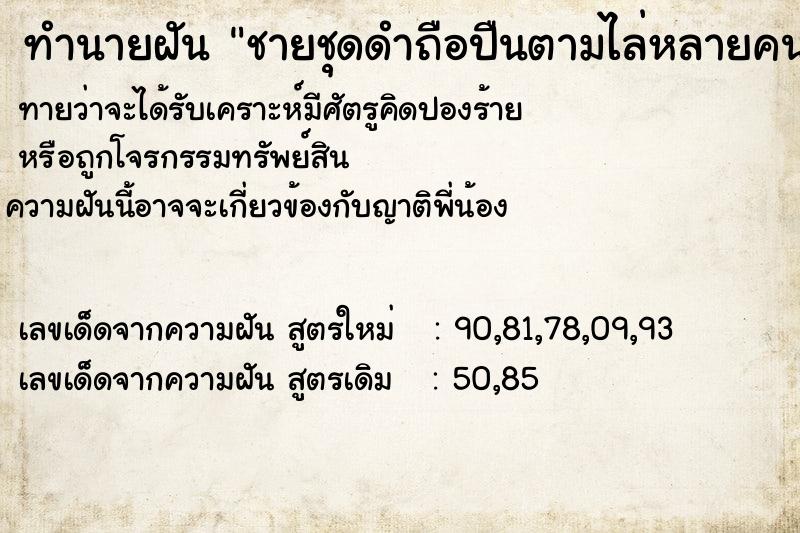ทำนายฝันชายชุดดำถือปืนตามไล่หลายคน ทำนายฝันทำนายฝันชายชุดดำถือปืนตามไล่หลายคน