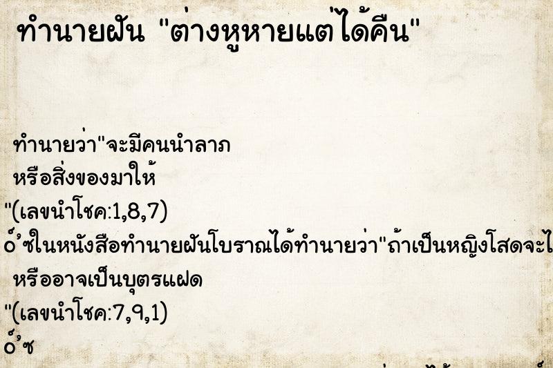 ทำนายฝันต่างหูหายแต่ได้คืน ทำนายฝันทำนายฝันต่างหูหายแต่ได้คืน