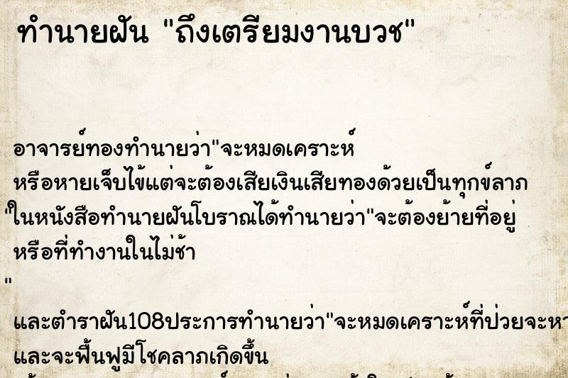 ทำนายฝันถึงเตรียมงานบวช ทำนายฝันทำนายฝันถึงเตรียมงานบวช