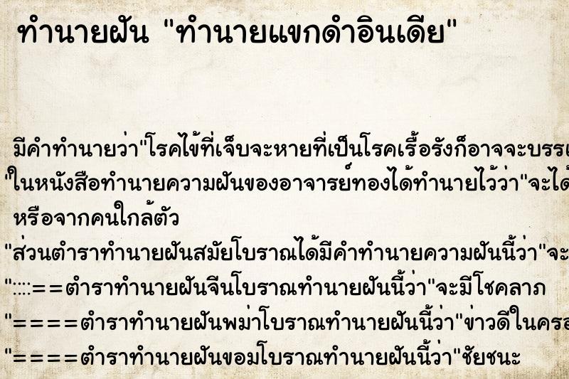 ทำนายฝันทำนายแขกดำอินเดีย ทำนายฝันทำนายฝันทำนายแขกดำอินเดีย