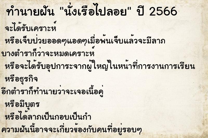 ทำนายฝันนั่งเรือไปลอย ทำนายฝันทำนายฝันนั่งเรือไปลอย