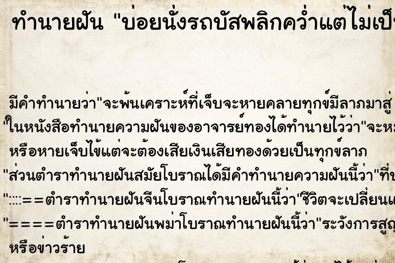 ทำนายฝันบ่อยนั่งรถบัสพลิกคว่ำแต่ไม่เป็นอะไร ทำนายฝันทำนายฝันบ่อยนั่งรถบัสพลิกคว่ำแต่ไม่เป็นอะไร
