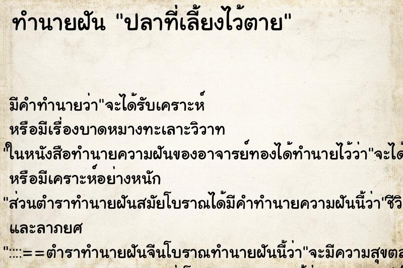 ทำนายฝัน ปลาที่เลี้ยงไว้ตาย ทำนายฝัน ปลาที่เลี้ยงไว้ตาย
