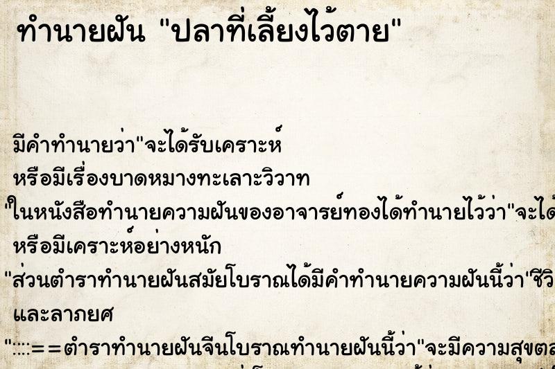 ทำนายฝัน ปลาที่เลี้ยงไว้ตาย ตำราโบราณ แม่นที่สุดในโลก