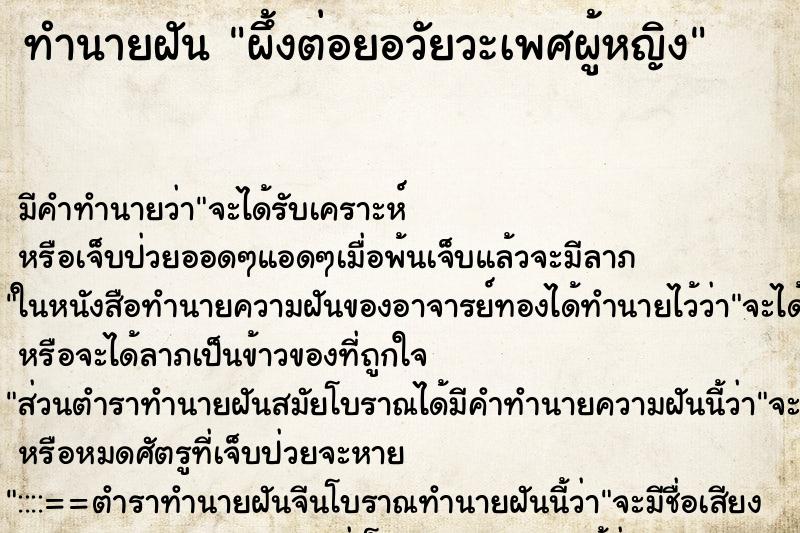 ทำนายฝัน ผึ้งต่อยอวัยวะเพศผู้หญิง ตำราโบราณ แม่นที่สุดในโลก