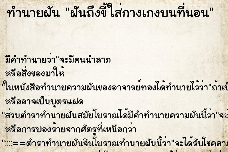 ทำนายฝันทำนายฝันฝันถึงขี้ใส่กางเกงบนที่นอน