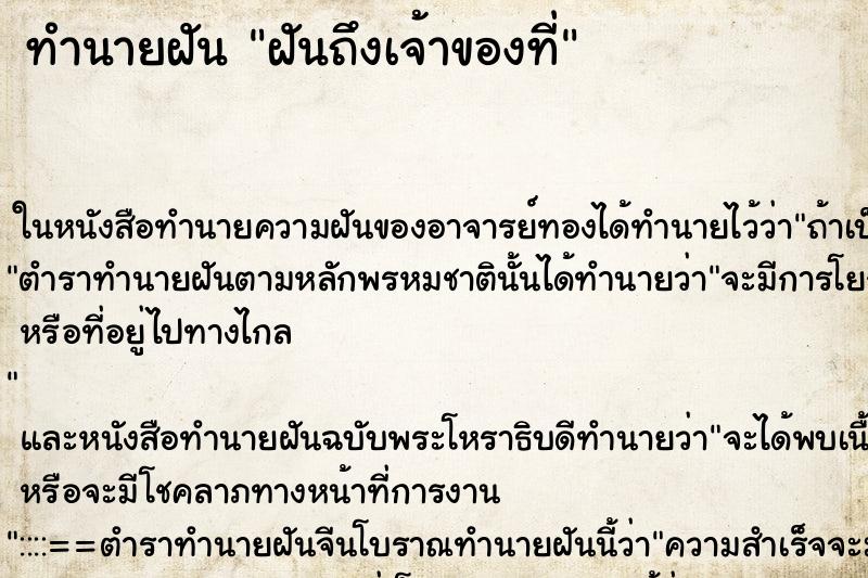 ทำนายฝันฝันถึงเจ้าของที่ ทำนายฝันทำนายฝันฝันถึงเจ้าของที่