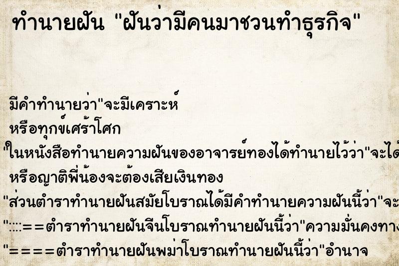 ทำนายฝัน ฝันว่ามีคนมาชวนทำธุรกิจ ทำนายฝัน ฝันว่ามีคนมาชวนทำธุรกิจ