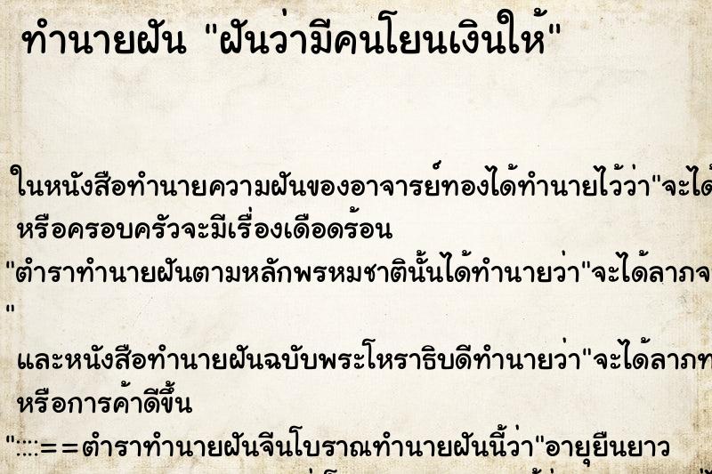 ทำนายฝันฝันว่ามีคนโยนเงินให้ ทำนายฝันทำนายฝันฝันว่ามีคนโยนเงินให้