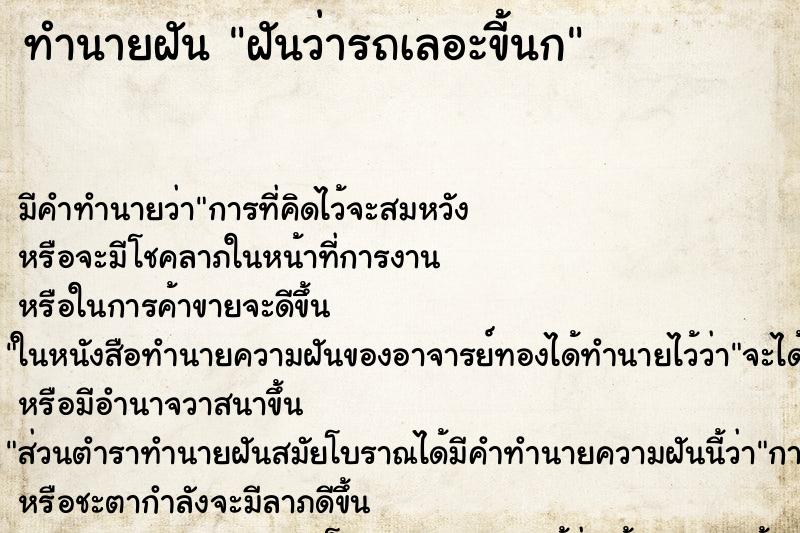 ทำนายฝัน ฝันว่ารถเลอะขี้นก ทำนายฝัน ฝันว่ารถเลอะขี้นก