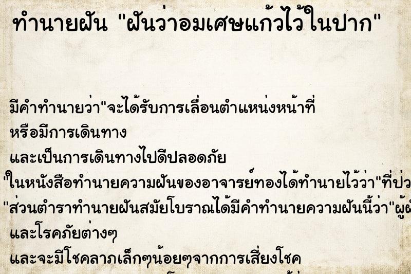 ทำนายฝัน ฝันว่าอมเศษแก้วไว้ในปาก ทำนายฝัน ฝันว่าอมเศษแก้วไว้ในปาก