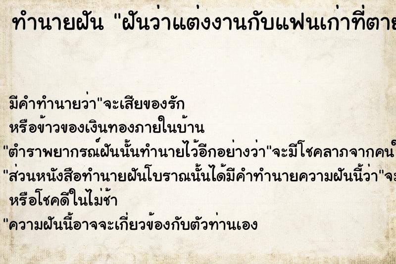 ทำนายฝัน ฝันว่าแต่งงานกับแฟนเก่าที่ตายแล้ว ทำนายฝัน ฝันว่าแต่งงานกับแฟนเก่าที่ตายแล้ว
