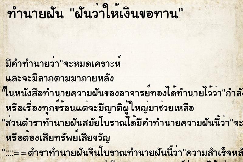 ทำนายฝัน ฝันว่าให้เงินขอทาน ทำนายฝัน ฝันว่าให้เงินขอทาน