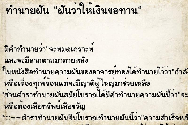 ทำนายฝัน ฝันว่าให้เงินขอทาน ตำราโบราณ แม่นที่สุดในโลก