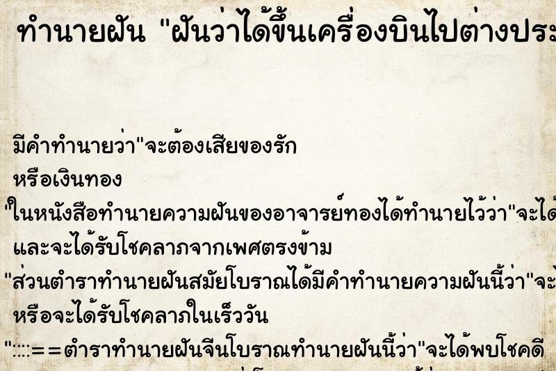 ทำนายฝันทำนายฝันฝันว่าได้ขึ้นเครื่องบินไปต่างประเทศ