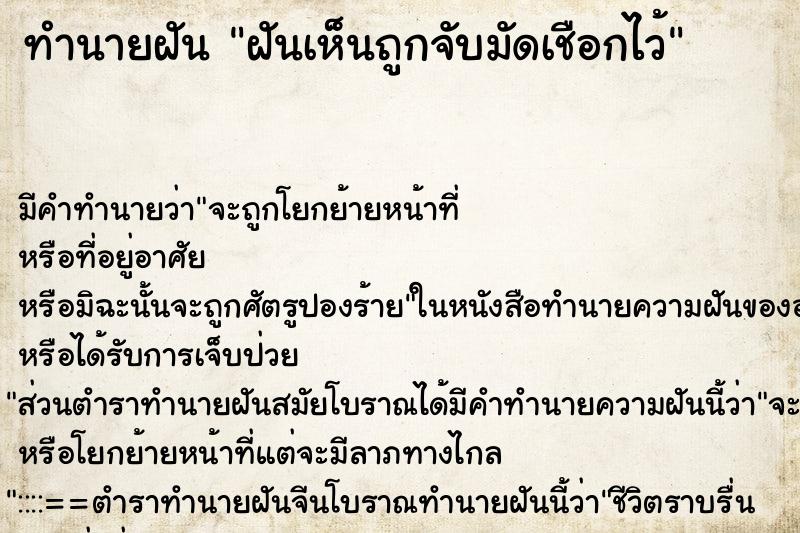 ทำนายฝันฝันเห็นถูกจับมัดเชือกไว้ ทำนายฝันทำนายฝันฝันเห็นถูกจับมัดเชือกไว้