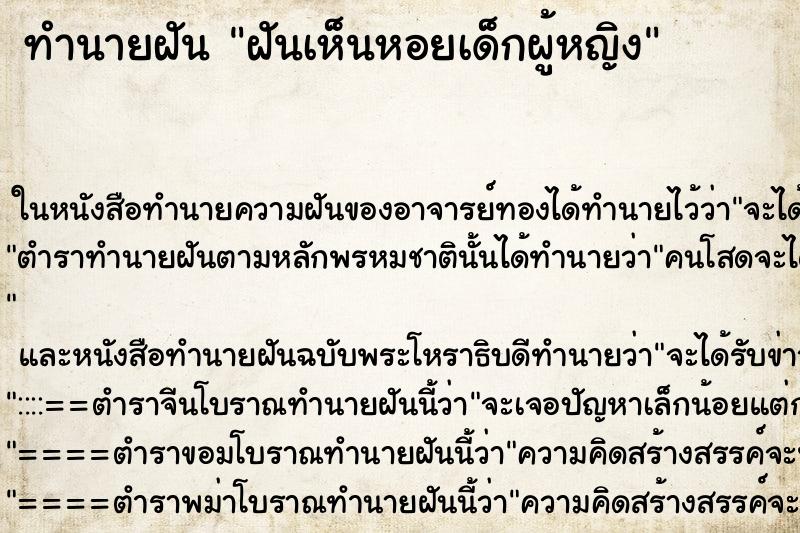ทำนายฝันฝันเห็นหอยเด็กผู้หญิง ทำนายฝันทำนายฝันฝันเห็นหอยเด็กผู้หญิง