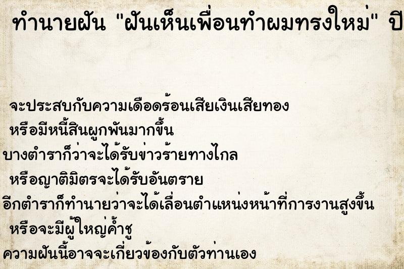 ทำนายฝันฝันเห็นเพื่อนทำผมทรงใหม่ ทำนายฝันทำนายฝันฝันเห็นเพื่อนทำผมทรงใหม่