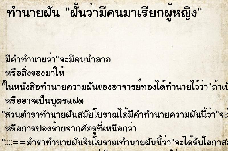 ทำนายฝันฝั้นว่ามีคนมาเรียกผู้หญิง ทำนายฝันทำนายฝันฝั้นว่ามีคนมาเรียกผู้หญิง