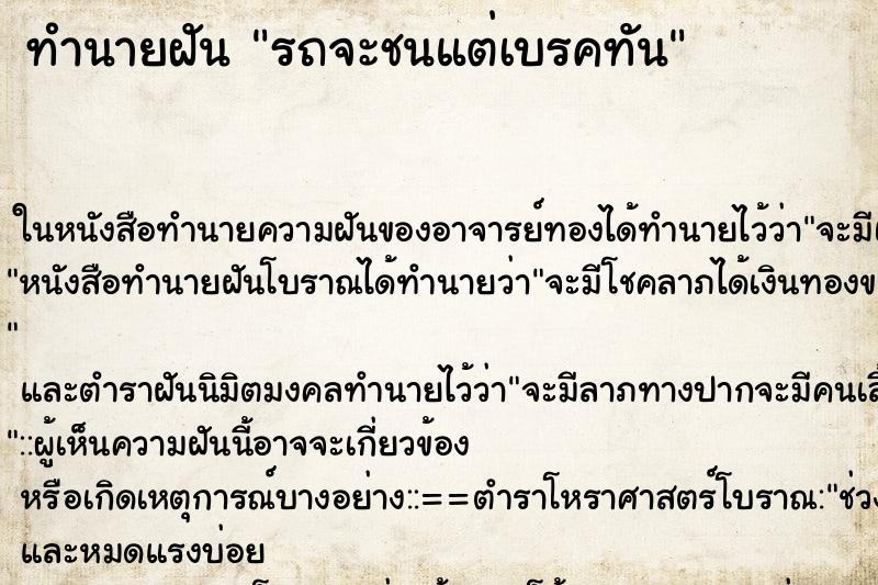 ทำนายฝัน รถจะชนแต่เบรคทัน ทำนายฝัน รถจะชนแต่เบรคทัน