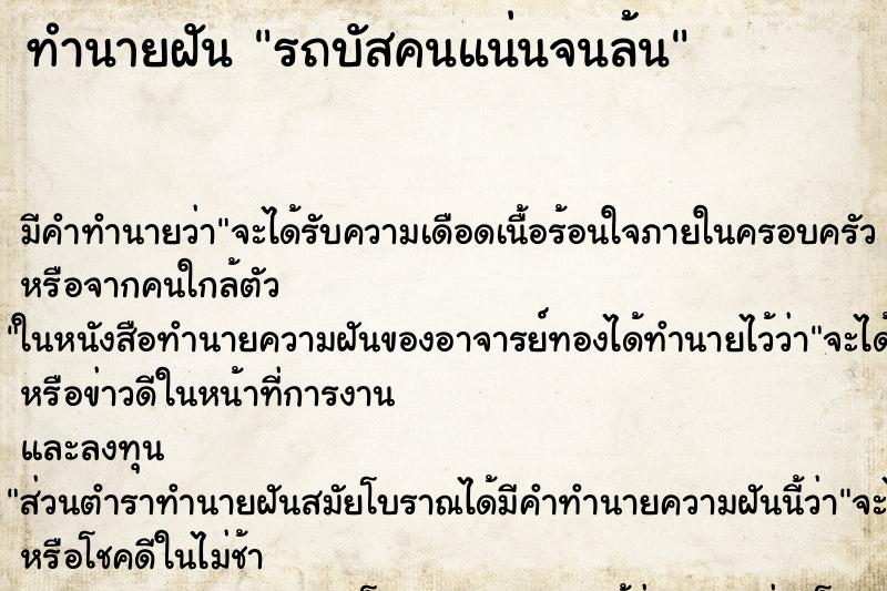 ทำนายฝันทำนายฝันรถบัสคนแน่นจนล้น