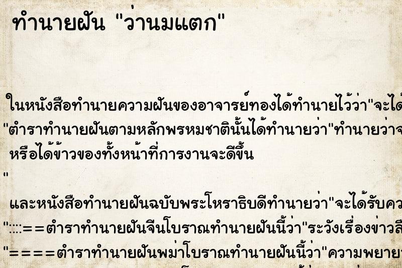 ทำนายฝัน ว่านมแตก