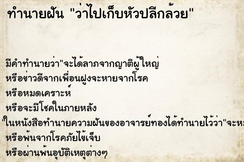 ทำนายฝันทำนายฝันว่าไปเก็บหัวปลีกล้วย