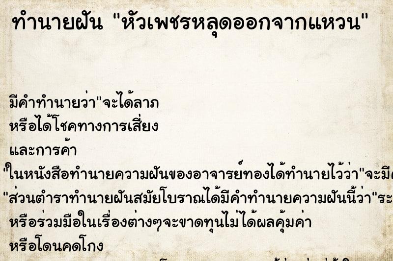ทำนายฝัน หัวเพชรหลุดออกจากแหวน ทำนายฝัน หัวเพชรหลุดออกจากแหวน