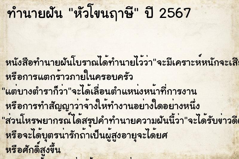 ทำนายฝัน หัวโขนฤาษี ตำราโบราณ แม่นที่สุดในโลก