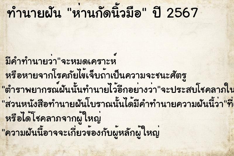 ทำนายฝัน ห่านกัดนิ้วมือ ทำนายฝัน ห่านกัดนิ้วมือ