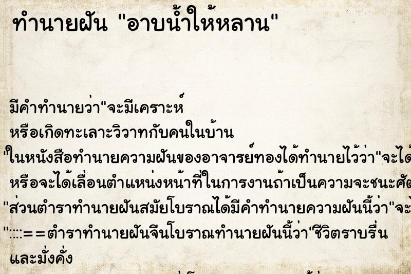 ทำนายฝัน อาบน้ำให้หลาน ทำนายฝัน อาบน้ำให้หลาน