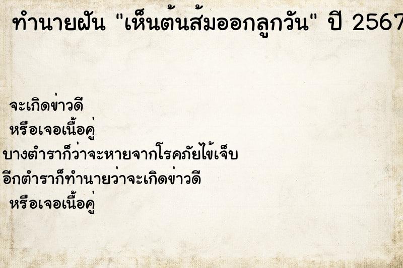 ทำนายฝันเห็นต้นส้มออกลูกวัน ทำนายฝันทำนายฝันเห็นต้นส้มออกลูกวัน
