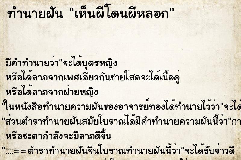 ทำนายฝัน เห็นผีโดนผีหลอก ทำนายฝัน เห็นผีโดนผีหลอก