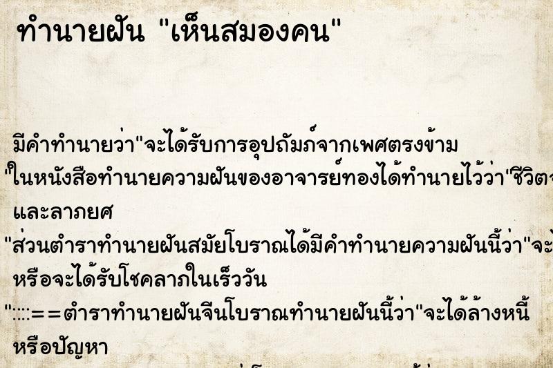 ทำนายฝัน เห็นสมองคน ทำนายฝัน เห็นสมองคน