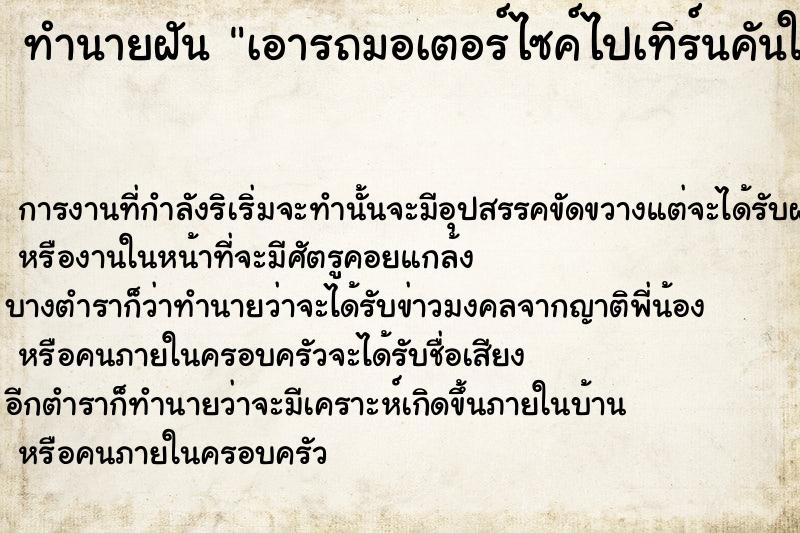 ทำนายฝันทำนายฝันเอารถมอเตอร์ไซค์ไปเทิร์นคันใหม่
