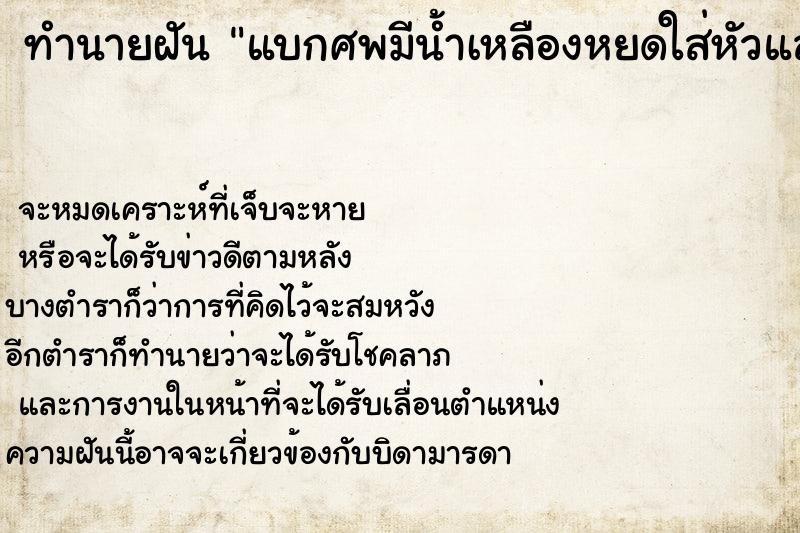 ทำนายฝันทำนายฝันแบกศพมีน้ำเหลืองหยดใส่หัวและลำตัว