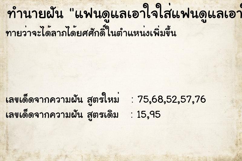 ทำนายฝันทำนายฝันแฟนดูแลเอาใจใส่แฟนดูแลเอาใจใส่