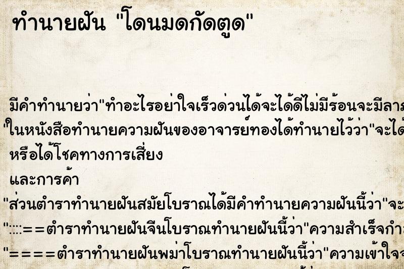 ทำนายฝันทำนายฝันโดนมดกัดตูด