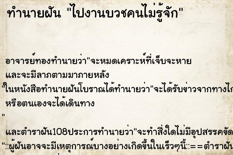 ทำนายฝัน ไปงานบวชคนไม่รู้จัก ตำราโบราณ แม่นที่สุดในโลก