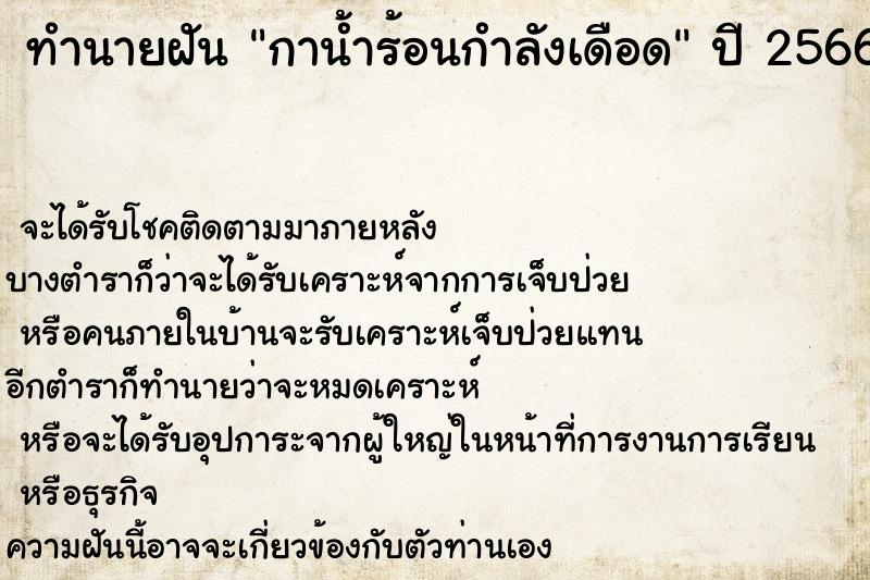 ทำนายฝันทำนายฝันกาน้ำร้อนกำลังเดือด