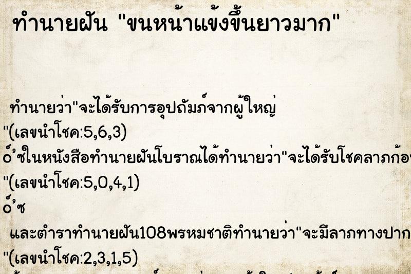 ทำนายฝัน ขนหน้าแข้งขึ้นยาวมาก ตำราโบราณ แม่นที่สุดในโลก