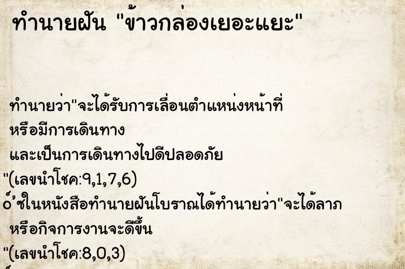 ทำนายฝันข้าวกล่องเยอะแยะ ทำนายฝันทำนายฝันข้าวกล่องเยอะแยะ