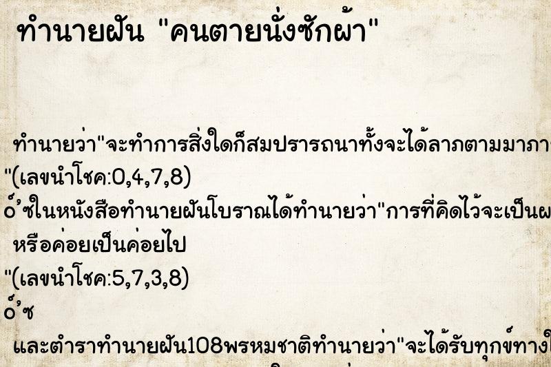 ทำนายฝัน คนตายนั่งซักผ้า