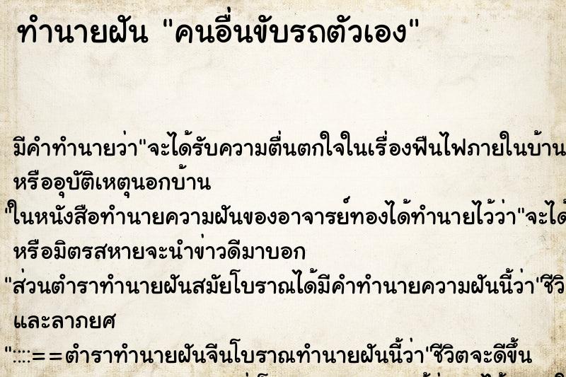 ทำนายฝัน คนอื่นขับรถตัวเอง ทำนายฝัน คนอื่นขับรถตัวเอง