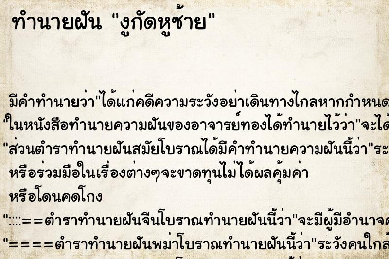 ทำนายฝัน งูกัดหูซ้าย ทำนายฝัน งูกัดหูซ้าย